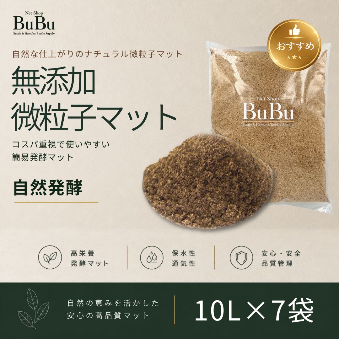 無添加微粒子マット 10L×7袋